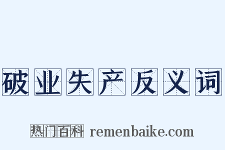 破业失产反义词是什么意思的图片